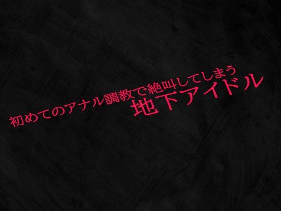 初めてのアナル調教で絶叫してしまう地下アイドル