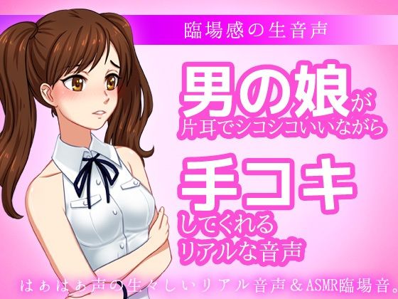 【男の娘が片耳でシコシコいいながら手コキしてくれる音声ASMR～ビッチ耳舐め催●オナサポ音声系】