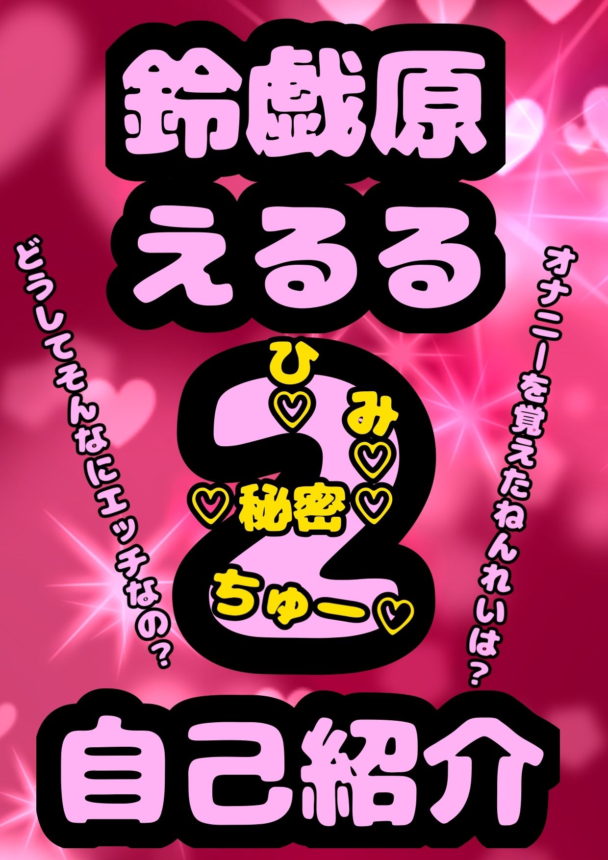 鈴原るる？御伽原江良？いいえ◆おほ声プリンセス◆鈴戯原えるるさま◆の自己紹介その2♪オナニーを覚えた年齢は？ なんでそんなにエッチなんですか？秘密が明らかに★＆朝のオナ活配信付き？ 画像1