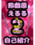 鈴原るる？御伽原江良？いいえ◆おほ声プリンセス◆鈴戯原えるるさま◆の自己紹介その2♪オナニーを覚えた年齢は？ なんでそんなにエッチなんですか？秘密が明らかに★＆朝のオナ活配信付き？ 画像1