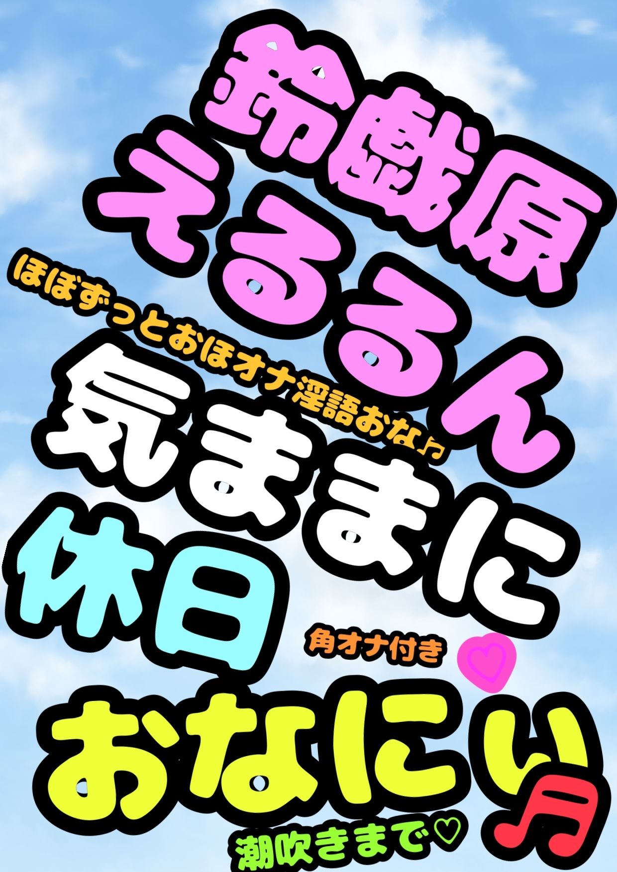 鈴原るる？御伽原江良？違うよ。★おほ声オナニーお姫様★鈴伽原えるるさま★の休日のささやきオナニー実況を録音したやつですよ♪ 画像1