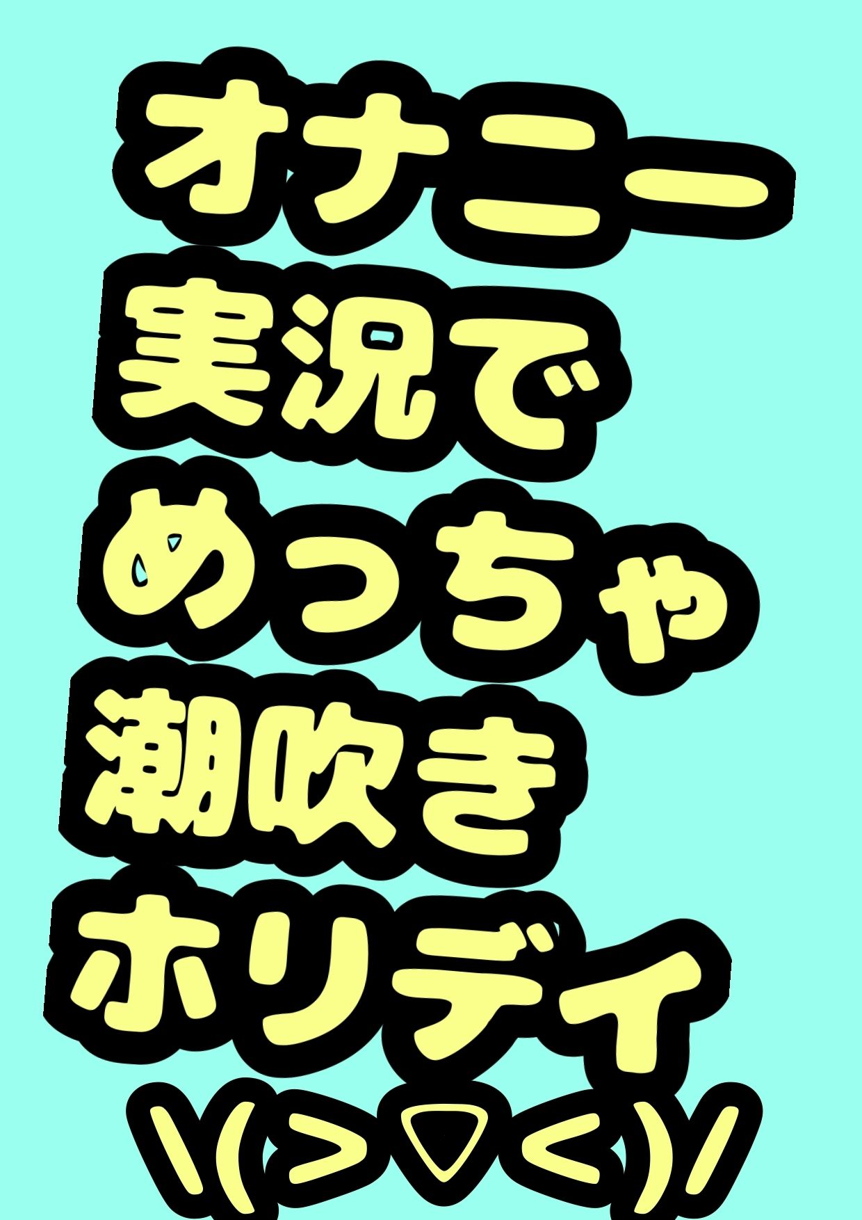 鈴原るる？御伽原江良？違うよ。★おほ声オナニーお姫様★鈴伽原えるるさま★の休日のささやきオナニー実況を録音したやつですよ♪ 画像4