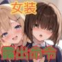お姉さんに女装がバレて露出命令