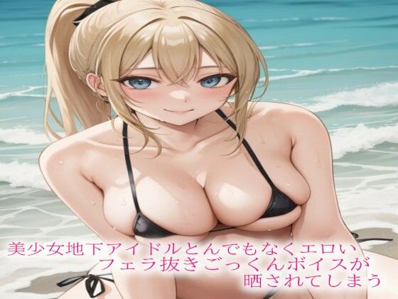 美少女地下アイドルとんでもなくエロいフェラ抜きごっくんボイスが晒されてしまう(美少女パラダイス)