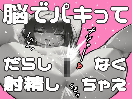 【失禁注意！極楽おもらし女の射精と「脳イキ」の正しいやり方教えます】GスポットをPC筋で刺激し尿道括約筋を開けっぱにしてイク＋催〇媚薬音源ワタシコレクション10曲集