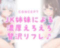 放課後JKリフレ ご奉仕が大好きな姉＆小生意気で小悪魔な妹