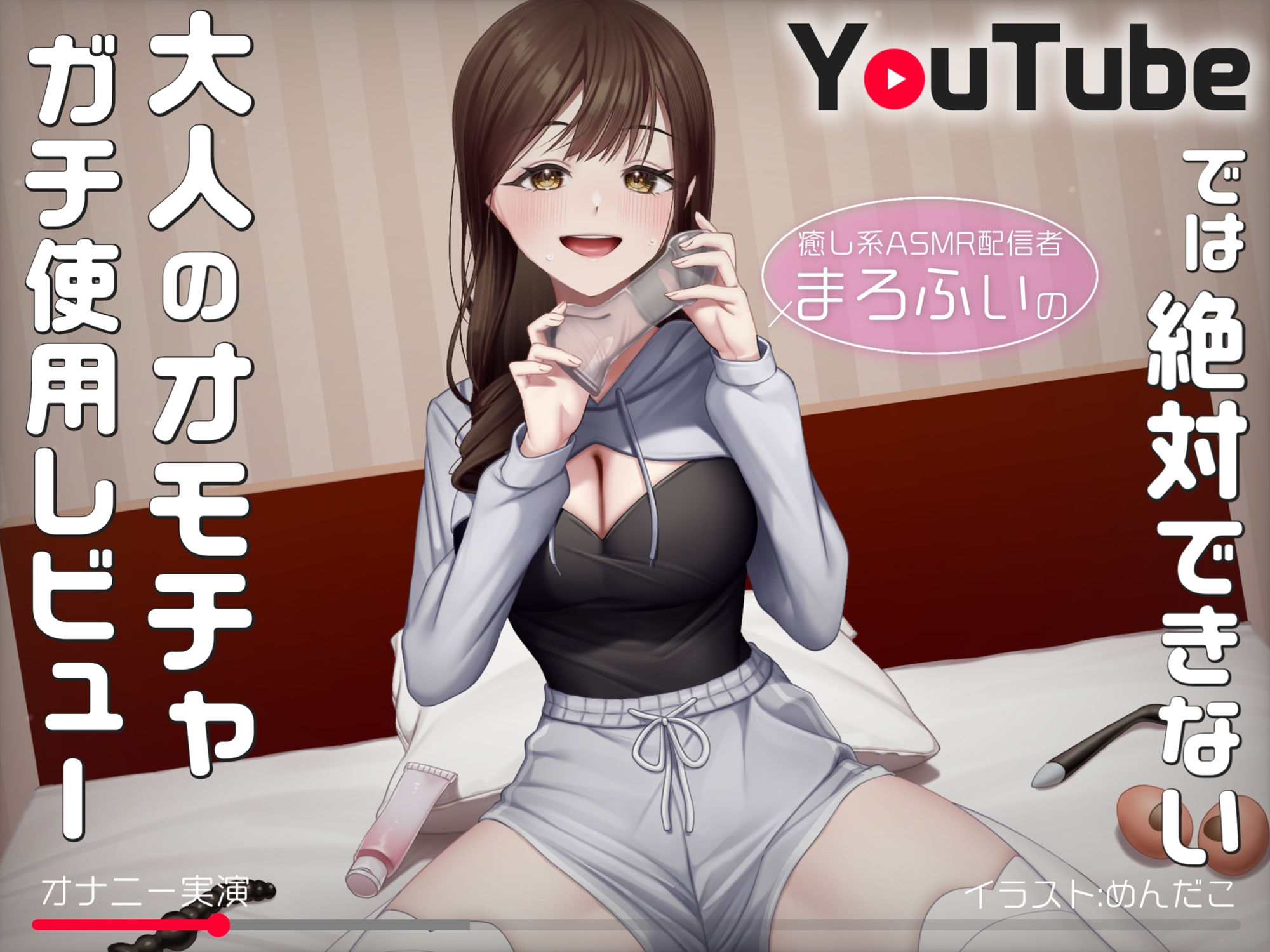 【オナニー実演】癒し系ASMR配信者まろふぃのYouTubeでは絶対できない大人のオモチャガチ使用レビュー 画像1