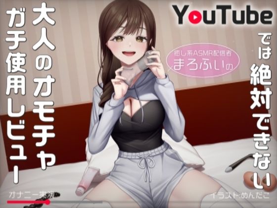 【オナニー実演】癒し系ASMR配信者まろふぃのYouTubeでは絶対できない大人のオモチャガチ使用レビュー(汁次元)｜FANZA同人