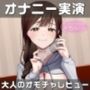 【オナニー実演】癒し系ASMR配信者まろふぃのYouTubeでは絶対できない大人のオモチャガチ使用レビュー