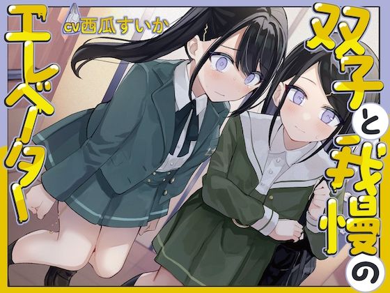 【おしっこ我慢/バイノーラル】双子と我慢のエレベーター（お漏らし/放尿） 画像1