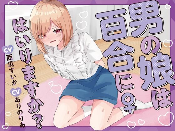 【【おしっこ我慢】男の娘は百合にはいりますか？CV西瓜すいかCVありのりあ】