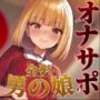【男の娘×オナサポ】金髪男の娘が甘々ボイスであなたを射精へ導く。バイノーラル意地悪カウントダウンで暴発しちゃおっ…？//【男性向け/囁き声/王道】