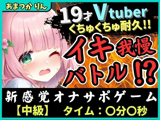 ※期間限定110円！【実演オナニー×オナサポ！？】萌え声19才VTuberとイキ我慢バトル！？妹キャラでオナサポ攻撃→ぐちゅぐちゅ雑魚まんこダム崩壊かわいいオホイキ！？