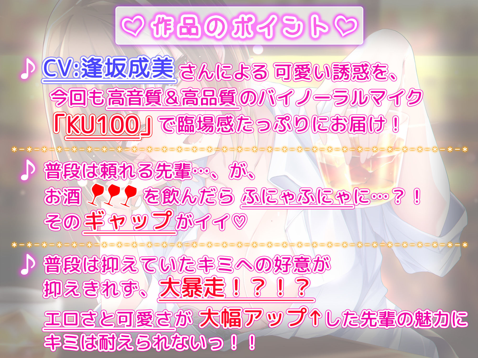 【約3時間】クールな女上司＋お酒♪=ぽんこつお姉さん 〜私にぃ…まっかせなしゃーい！〜【KU100バイノーラル】 画像1