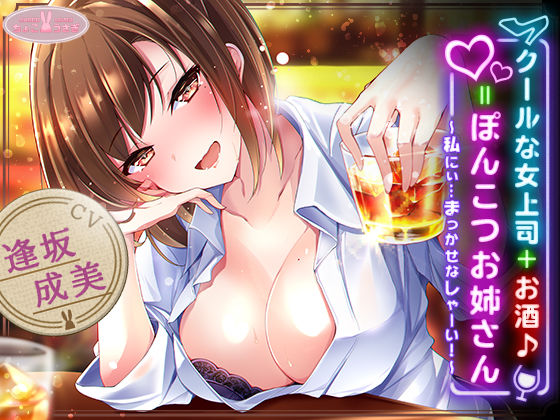 【約3時間】クールな女上司＋お酒♪=ぽんこつお姉さん 〜私にぃ…まっかせなしゃーい！〜【KU100バイノーラル】