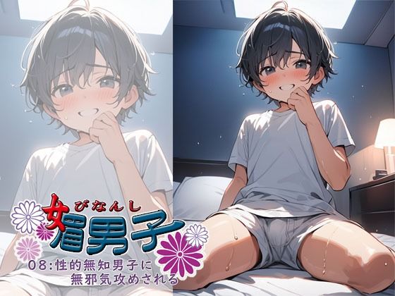 媚男子08:性的無知男子に無邪気攻めされる 媚男子08:性的無知男子に無邪気攻めされる