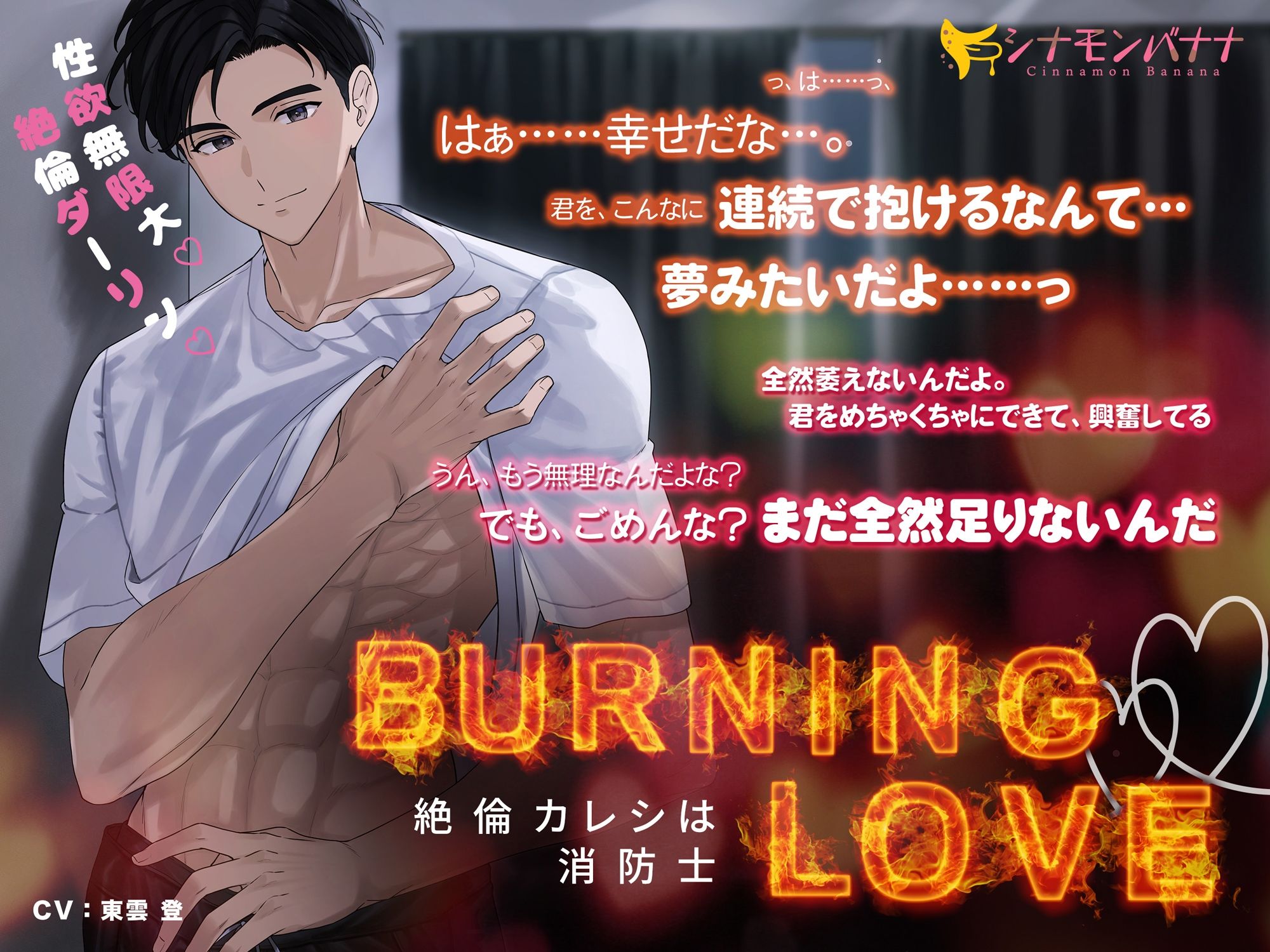 Burning・Love―絶倫カレシは消防士― 画像1