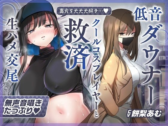 【【ゆるオホ×救済えっち】コスプレ風俗で貴方を大好きな低音ダウナー爆乳レイヤーと純愛生ハメ交尾する音声【囁き舐めたっぷり】】　by　おいしいおこめ