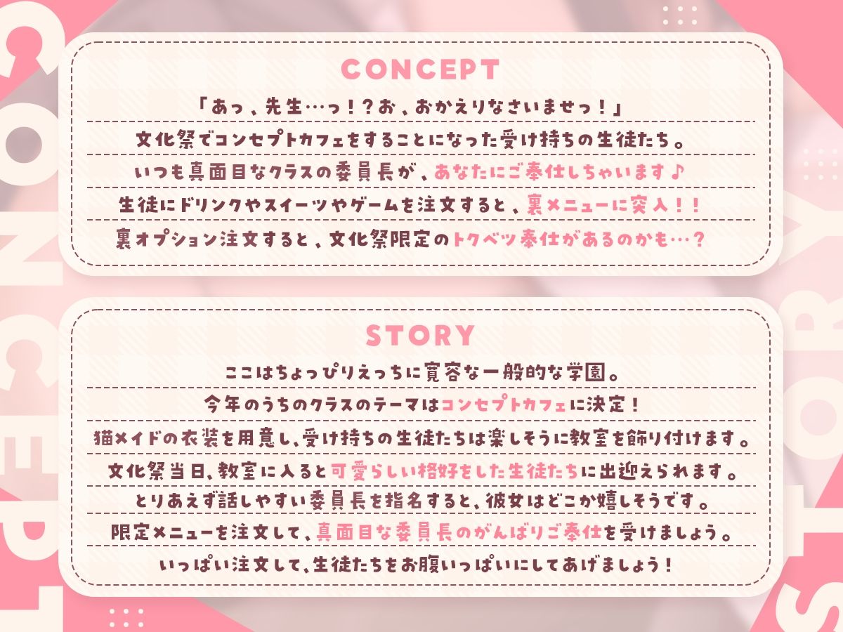 【学祭コンカフェ】真面目委員長の裏オプご奉仕指導にゃん！〜先生へ日頃の感謝を込めて、がんばります！〜 画像2