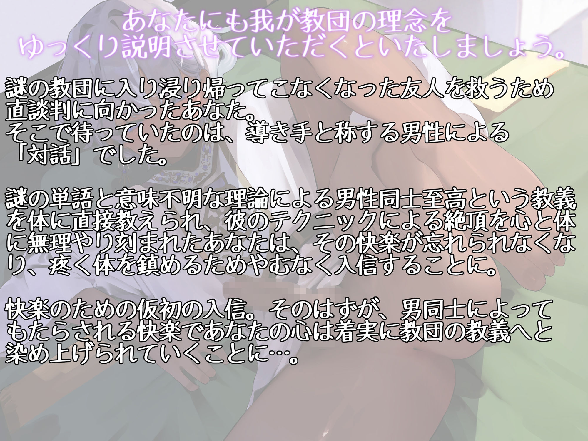 男同士礼讃主義の怪教団を弾劾に行ったら教えの素晴らしさを心と体にじっくりとわからせてもらえました_1