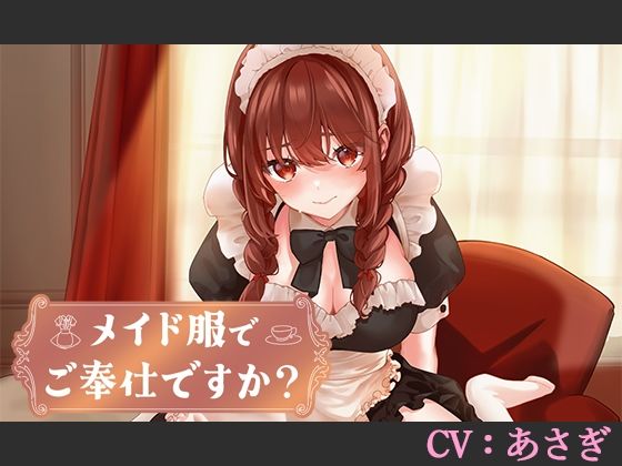 【CV:あさぎ】メイド服でご奉仕ですか？【シチュエーションボイス】