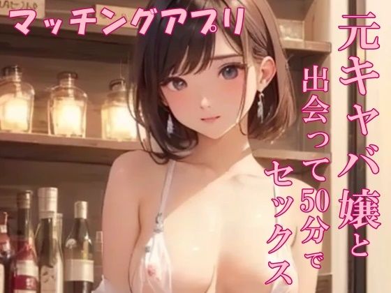 【実録】アプリで出会った元キャバ嬢と中出しSEX(氷室)｜FANZA同人