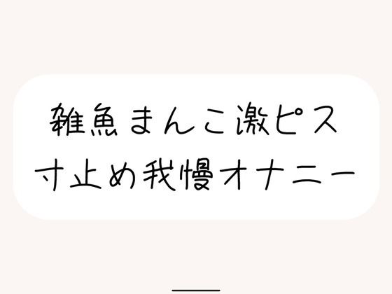 【【本気実演】雑魚まんこ激ピス寸止め我慢オナニー。最後は雑魚まんこでごめんなさいしながら全身で快感受け止めるなっがい絶頂】　by　みこるーむ