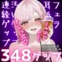 合計348ゲップ！！汚い生ゲップ・連続ゲップたっぷり！！ゲップ配信切り抜き動画♪【ASMR/3dio/Live2D/人妻Vtuber/フェラ】【2024年11月23日〜2025年2月2日分】
