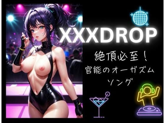 XXXDROP:絶頂必至！官能のオーガズムソング