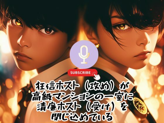 狂信の檻〜監禁ホスト編・奉仕バージョン〜 画像1