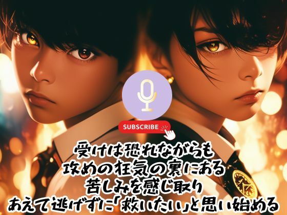 狂信の檻〜監禁ホスト編・奉仕バージョン〜 画像2