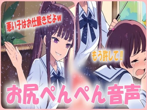 厳しいお姉ちゃんから激しいお尻ぺんぺんのお仕置き！約束守れない悪い子は膝に乗せてお尻ぺんぺんです！スパンキングボイス(あい  スパンキング倶楽部)｜FANZA同人