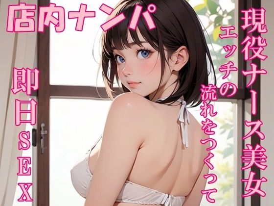 【実録】22歳 現役ナース美女をモールでナンパして即日SEX！？(氷室)｜FANZA同人