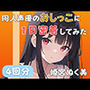【20代声優兼ライター】同人声優のおしっこに一日密着してみた【姫宮ぬく美】