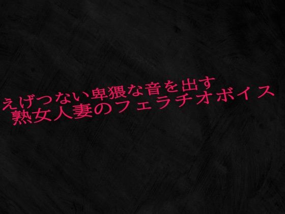 えげつない卑猥な音を出す熟女人妻のフェラチオボイス(Studio voice)｜FANZA同人