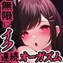 誰でも出来る！「かんたん」10連続オーガズム【無限に「イク」技術】