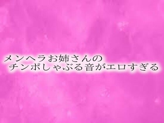 メンヘラお姉さんのチンポしゃぶる音がエロすぎる(リアルボイスGirl)｜FANZA同人