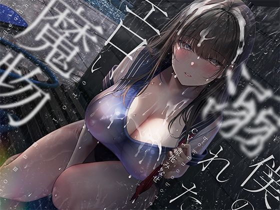 ぼくの溺れたエロい魔物。(シロイルカ)｜FANZA同人