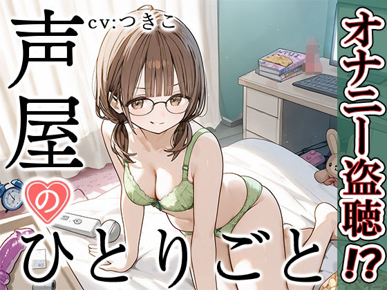 【いんぱろぼいす】ここでしか語ることができないドスケベなオナニーまで───『【プライベートオナニー実演】声屋のひとりごと【つきこ】』