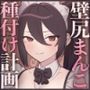 【密着淫語囁き】壁尻まんこ種付け計画 〜世界一優秀なオス様のための「おまんこ孕ませ救世主プロジェクト」〜【KU100】