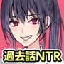 僕の恋人が家庭教師バイトで教え子の大学合格ご褒美にセフレになる約束をした件 〜ビッチな彼女の過去話〜