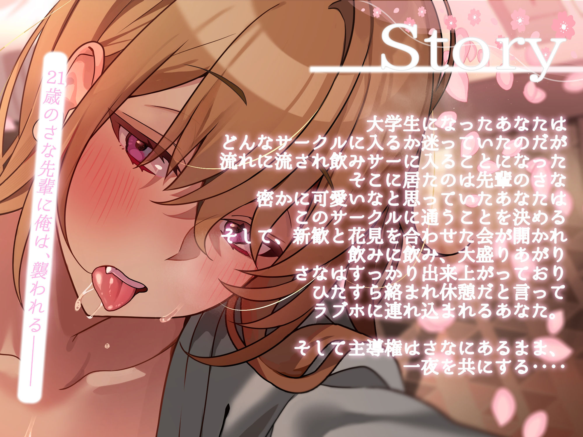 サンプル画像2:飲みサーの花見の後はへべれけ先輩の介抱〜エッチな先輩からラブホで逆レ〜(アオハルすぷりっと) [d_543141]