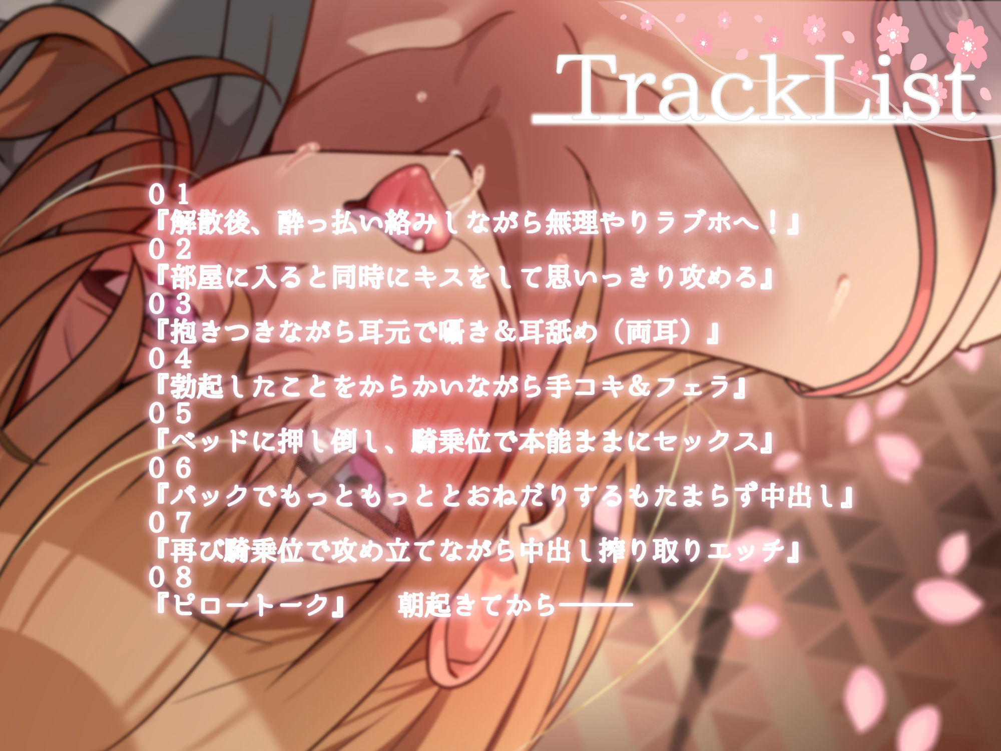 サンプル画像3:飲みサーの花見の後はへべれけ先輩の介抱〜エッチな先輩からラブホで逆レ〜(アオハルすぷりっと) [d_543141]