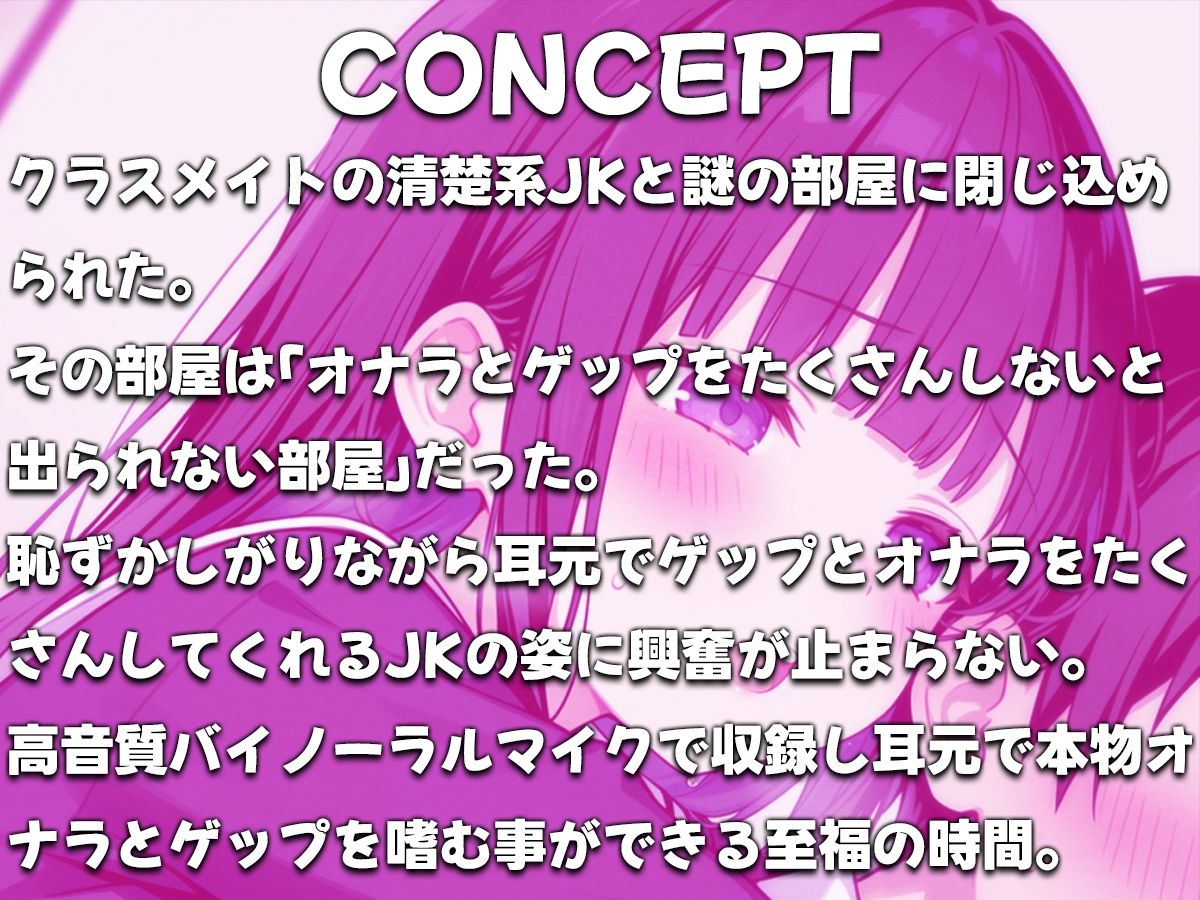 【バイノーラル】オナラとゲップたくさんしないと出られない部屋！？〜クラスメイトJK恥辱の音〜 画像1