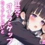 【バイノーラル】オナラとゲップたくさんしないと出られない部屋！？〜クラスメイトJK恥辱の音〜
