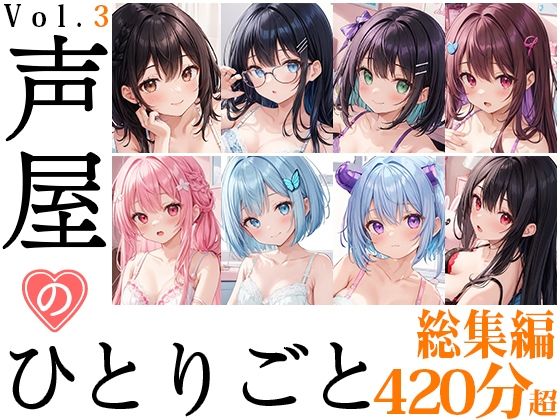 男性だけに留まらず女性も聴いて堪能してください【【8本おまとめセット】声屋のひとりごと総集編Vol.3】