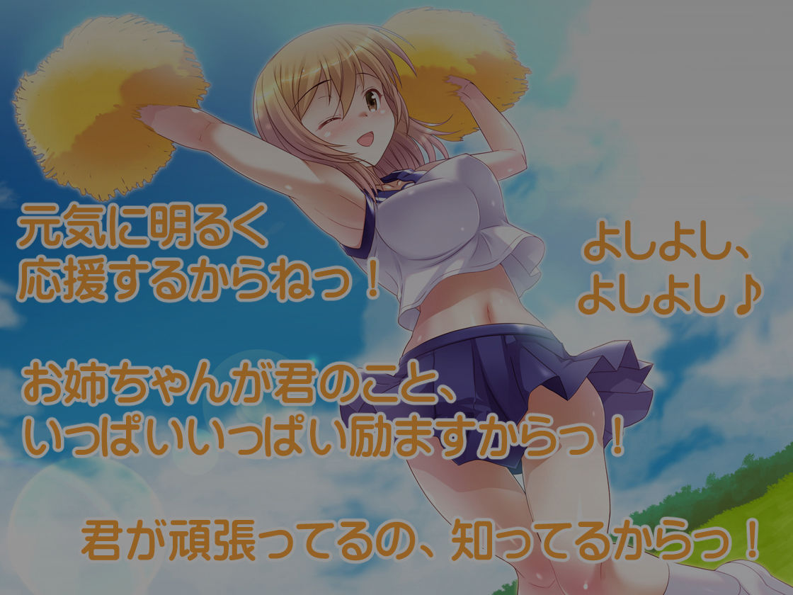 サンプル画像2:あまあまお姉ちゃんの元気がもらえる励ましボイス(加虐趣味な彼女) [d_543788]