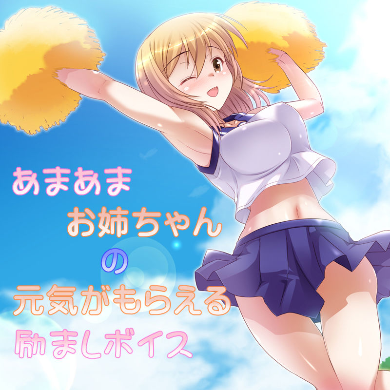 サンプル画像4:あまあまお姉ちゃんの元気がもらえる励ましボイス(加虐趣味な彼女) [d_543788]