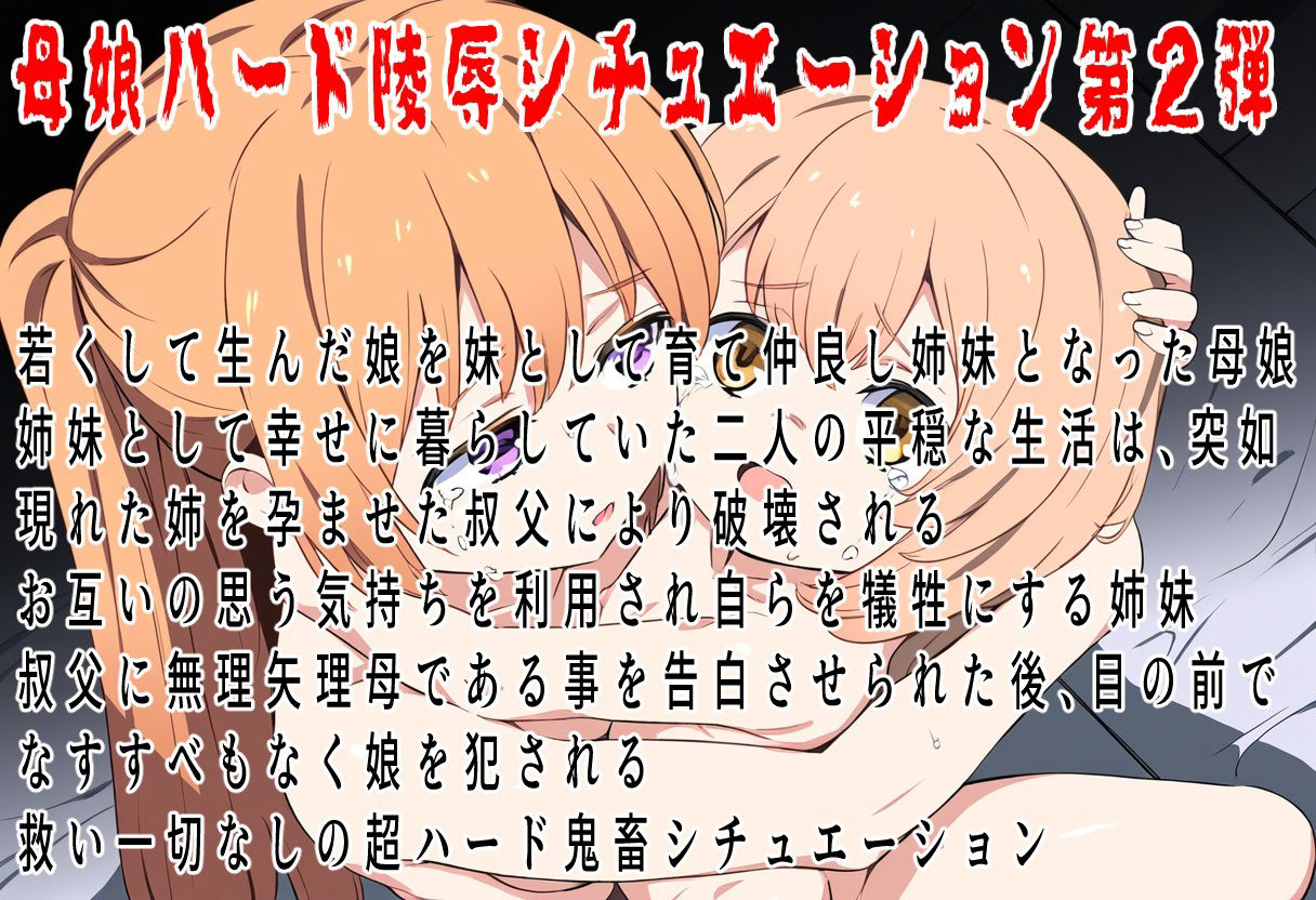 サンプル画像1:（本編80分）この子だけは許して！母子眼前レ●プ2〜偽りの仲良し姉妹〜(おにぎり本舗) [d_544014]