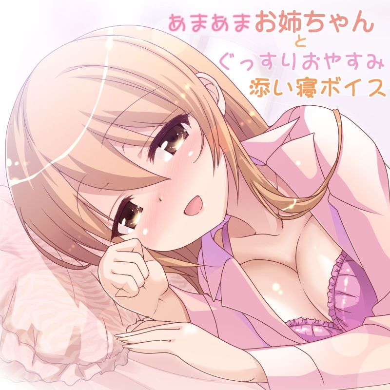 サンプル画像4:あまあまお姉ちゃんとぐっすりおやすみ添い寝ボイス(加虐趣味な彼女) [d_544028]